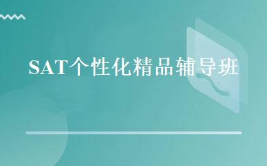 SAT个性化精品辅导班 