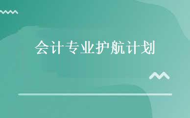 会计专业护航计划 