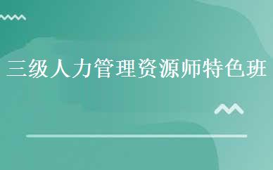三级人力管理资源师特色班 