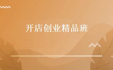 开店创业精品班 