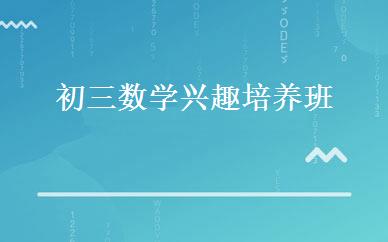 初三数学兴趣培养班 