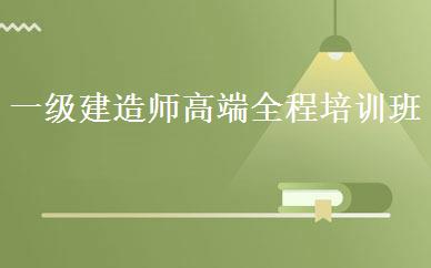 一级建造师高端全程培训班 