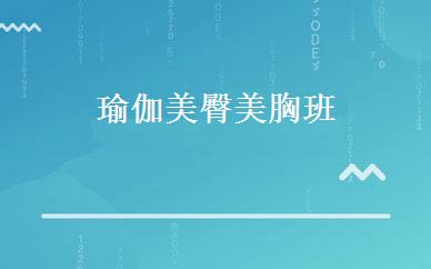 瑜伽美臀美胸班 