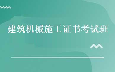 建筑机械施工证书考试班 