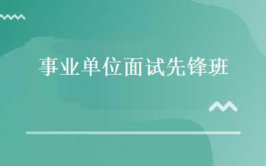 事业单位面试先锋班 
