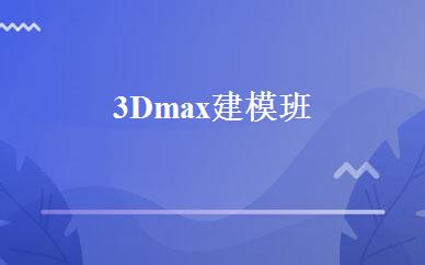 3Dmax建模班 