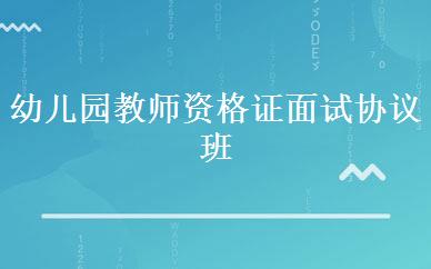 幼儿园教师资格证面试协议班 