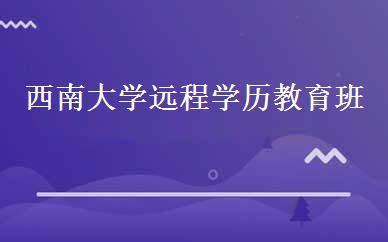 西南大学远程学历教育班 