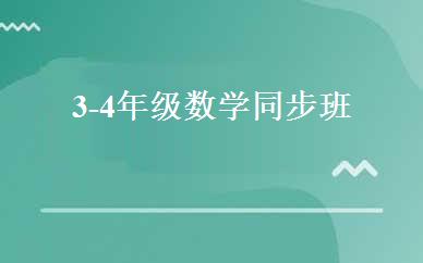 3-4年级数学同步班 