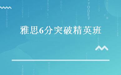 雅思6分突破精英班 
