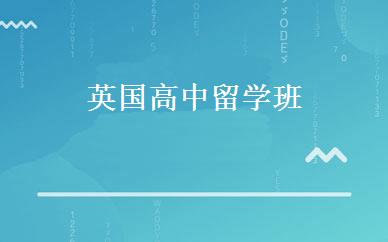 英国高中留学班 