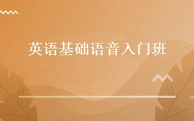 英语基础语音入门班 