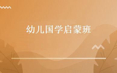 幼儿国学启蒙班 
