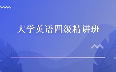 大学英语四级精讲班 