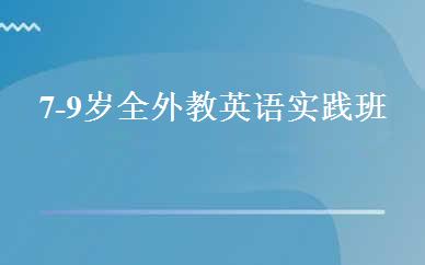 7-9岁全外教英语实践班 