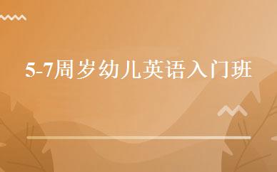 5-7周岁幼儿英语入门班 