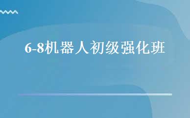 6-8机器人初级强化班 