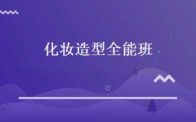 化妆造型全能班 