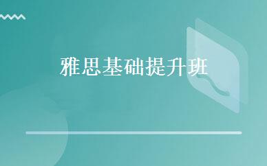 雅思基础提升班 