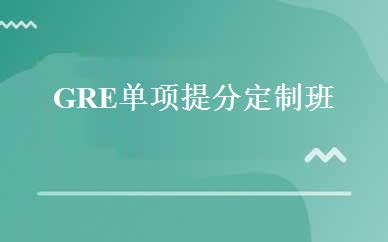 GRE单项提分定制班 
