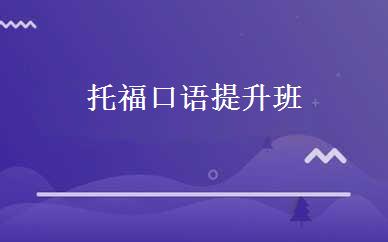 托福口语提升班 