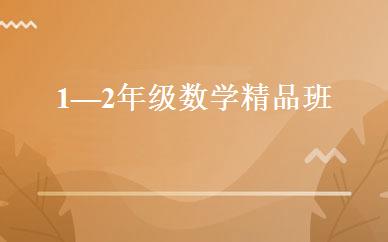 1—2年级数学精品班 