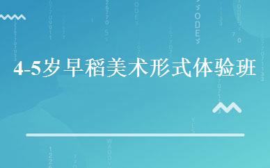 4-5岁早稻美术形式体验班 