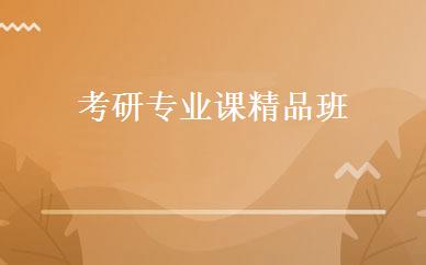 考研专业课精品班 