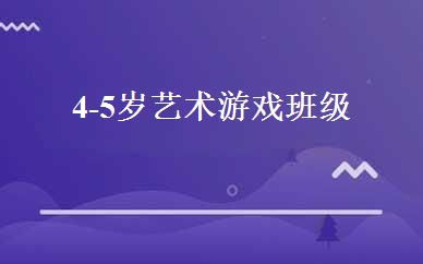 4-5岁艺术游戏班级 