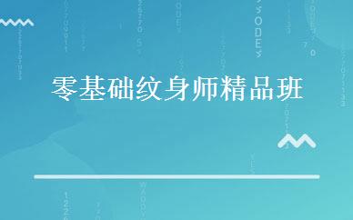 零基础纹身师精品班 
