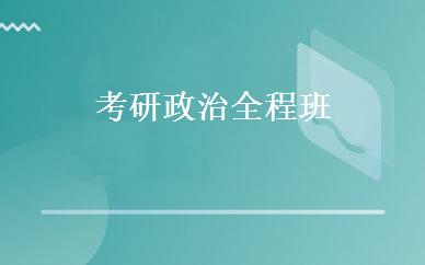 考研政治全程班 