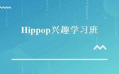 Hippop兴趣学习班 