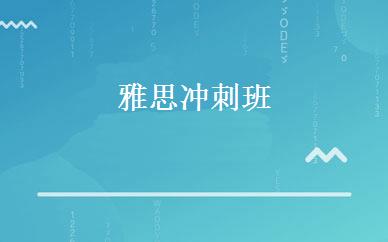 雅思冲刺班 