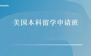 美国本科留学申请班 
