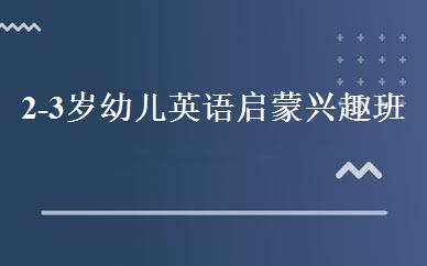 2-3岁幼儿英语启蒙兴趣班 