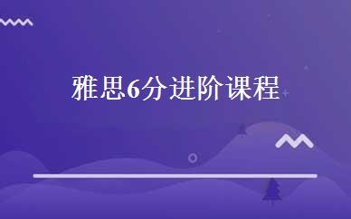 雅思6分进阶课程 