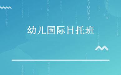 幼儿国际日托班 