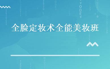 全脸定妆术全能美妆班 