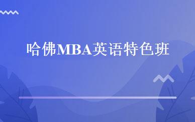 哈佛MBA英语特色班 