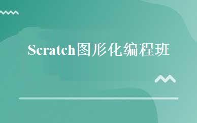 Scratch图形化编程班 
