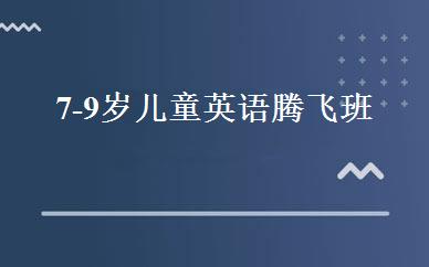 7-9岁儿童英语腾飞班 