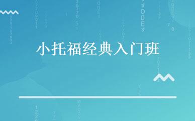 小托福经典入门班 