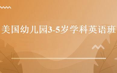 美国幼儿园3-5岁学科英语班 