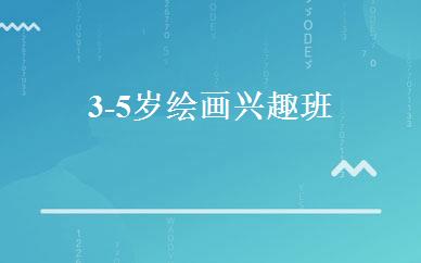 3-5岁绘画兴趣班 