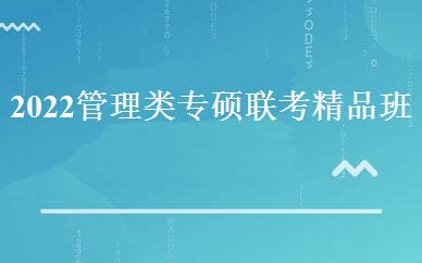 2022管理类专硕联考精品班 
