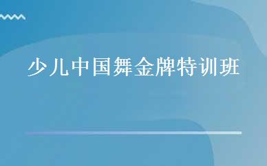 少儿中国舞金牌特训班 