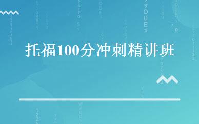 托福100分冲刺精讲班 