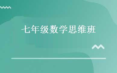 七年级数学思维班 