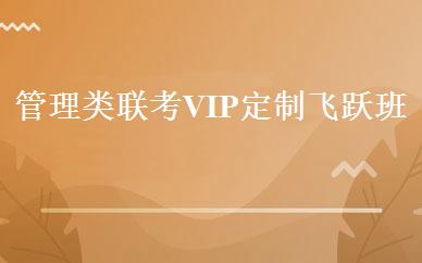 管理类联考VIP定制飞跃班 