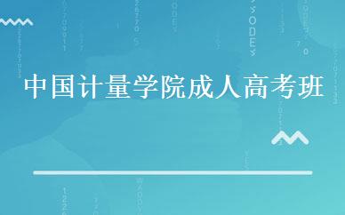 中国计量学院成人高考班 